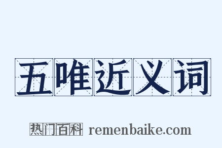 五唯近义词是什么意思的图片